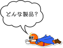 どんな製品？