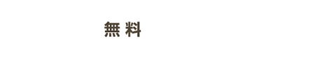 定期配送（無料）のお申し込み