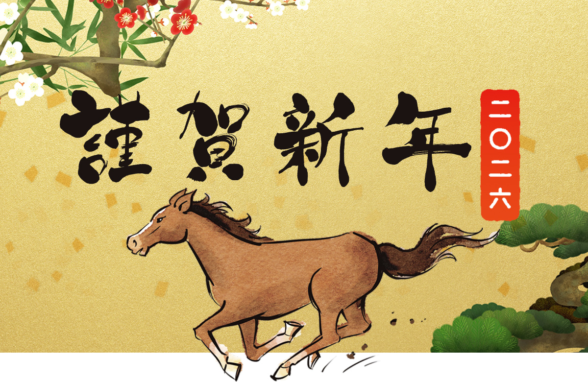 謹んで初春のお慶びを申し上げます 2026