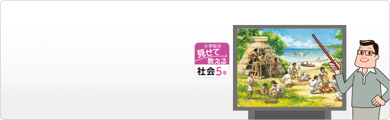 概要 教師用 一斉提示型教材 小学校の見せて教える社会科