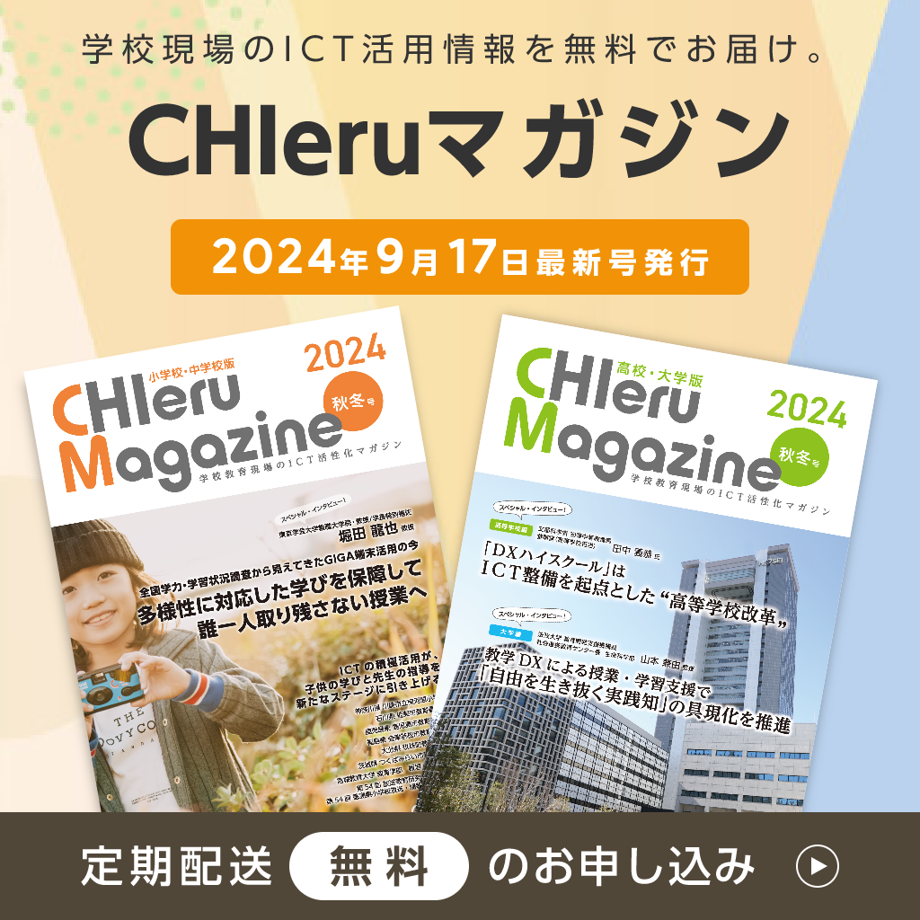 学校現場のICT活用情報を無料でお届け CHIeruマガジン