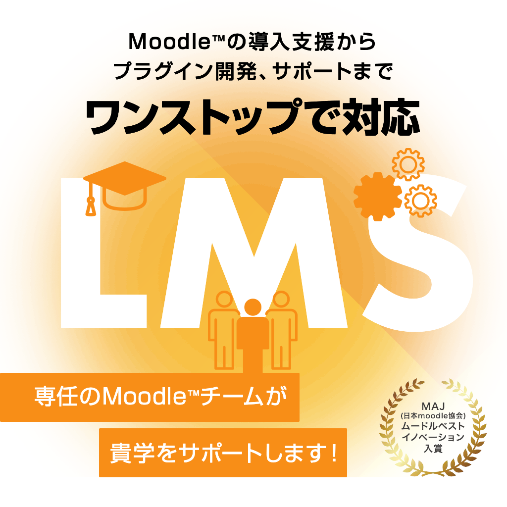 Moodle™の導入支援からプラグイン開発、サポートまでワンストップで対応