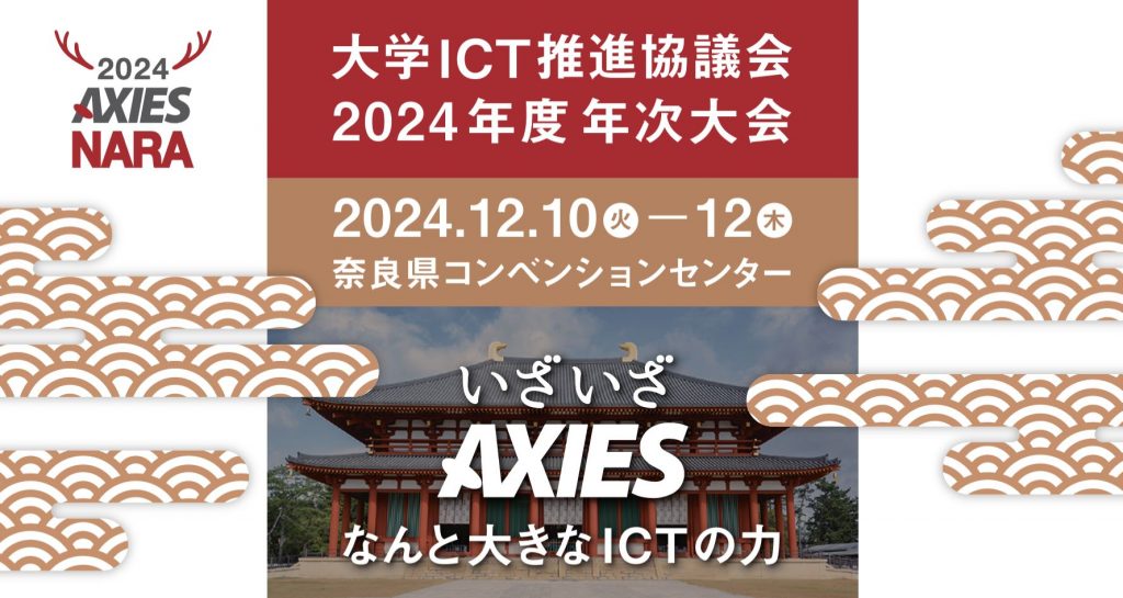 大学ICT推進協議会 2024年度年次大会